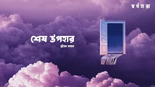 Shesh Upohar Official Lyric Video Pritom Hasan  Shorgohara [upl. by Silletram]