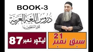 Duroos ul lughat ul arabia Book 3 lecture 87 دروس اللغۃ العربیۃ [upl. by Reseta]