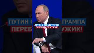 Перебирает Мужик Путин О Трампе русский нация россия путин сша политика трамп [upl. by Nohsauq]