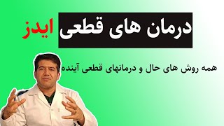 همه درمان های حال و آینده ایدز به زبان دکتر جعفری [upl. by Oriane870]