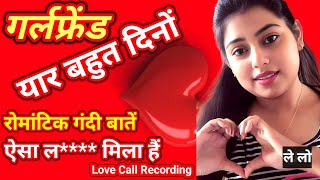 Girlfriend Boyfriend Call Recording  Romantic Call Recording  Gf Bg Call Recording Hindi [upl. by Hadlee665]