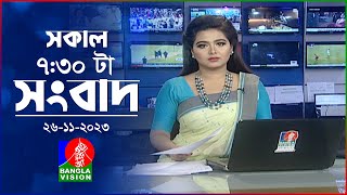 সকাল ৭৩০টার বাংলাভিশন সংবাদ  Bangla News  26 November 2023  0730 AM  Banglavision News [upl. by Virgina256]