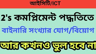 2s complement পদ্ধতিতে বাইনারি সংখ্যা যোগবিয়োগ 2scomplementbinarysubtraction binaryaddition [upl. by Shelba]