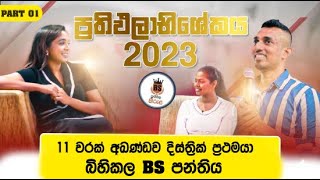 ප්‍රතිඵලාභිශේකය 2023 I මාතර දිස්ත්‍රික් 1 ස්ථානයත් සමස්ථ දිවයිනේම 11 ස්ථානයත් ගත් ටාන්‍යා මිහිදුම් [upl. by Hodosh]