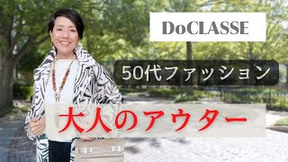 【５０代ファッション DoCLASSE】大人のアウター 軽くて暖かいコート マジカルサーモミドルコート 重ね着しても大丈夫！旅行、帰省にも最適 [upl. by Addiego]