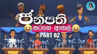 ජනපති සටනෙ ආතල්  Part 02  Sinhala Cartoon Katha  Kathandara  Sinhala Funny Cartoons  Ishu Toons [upl. by Cosenza]