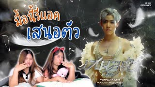 มื้อนี้รีแอค EP14  Reaction เสนอตัว Ooh  PP Krit  OFFICIAL MV [upl. by Edmonda]