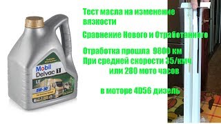 Тест Масла Mobil delvac 1 le 5w30 [upl. by Lain]