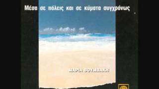 Μαρία Βουμβάκη  Η Ιστορία Και Η Ευτυχία [upl. by Vaclava]