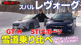 スバル レヴォーグ【雪上試乗】雪道での走りを徹底チェック STIスポーツ と GTH の違いは SUBARU LEVORG ECarLife with 五味やすたか [upl. by Angele298]