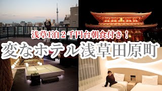 【東京】浅草にある最先端宿！変なホテル宿泊記！ [upl. by Krm]