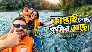 কাপতাই লেক এ কুমির আছে Kaptai Vlog Part 1 [upl. by Magill]