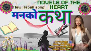 मनको कथा Manko Katha Ft SB Ghising  Voice Prenika with Friends  Official Audio 2024 [upl. by Monjo866]