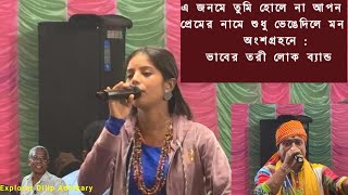 যদি আরেক জনম আমি পাইগো  E Janame Tumi Hole Na Apon  গোয়াড়া গৌর ভক্তবৃন্দ  Part 2 [upl. by Khorma]