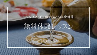 SAKE DIPLOMA無料体験レッスン [upl. by Enirbas]