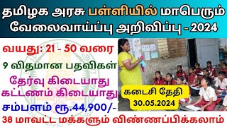 தமிழக அரசு பள்ளிகள் மாபெரும் வேலை 2024💼 Tamilnadu government jobs 2024 👨‍💼TN govt jobs 2024 in tamil [upl. by Oguh262]