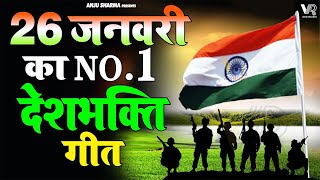 26 जनवरी Special देशभक्ति गीत 26 January Song  Republic Day Song  देशभक्ति गीत  Desh Bhakti [upl. by Airamat]