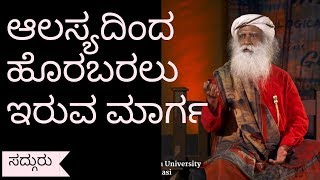 ಆಲಸ್ಯದಿಂದ ಹೊರಬರಲು ಇರುವ ಮಾರ್ಗ  Sadhguru in Kannada [upl. by Ettevets]