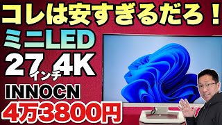 【超高画質で安い】このモニターはとんでもない！高画質なミニLEDで4万円台ってマジ？「INNOCN 27 インチ 4K ミニ LED 27M2U Lite」をレビュー [upl. by Mirella]