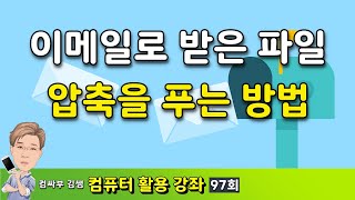 이메일로 받은 파일 압축을 푸는 방법 [upl. by Waugh]