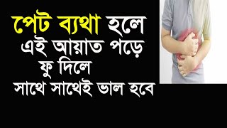 পেটের ব্যথা দুর করার উপায় ও দোয়া  পেট ব্যথা হলে করণীয় ও দোয়া [upl. by Nauqet]