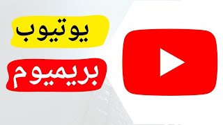 طريقة اشتراك يوتيوب بريميوم بسعر رخيص جداً بهذه الطريقة بالإثبات [upl. by Werra]