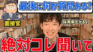 面接時に言われる「最後に何か質問ありますか？」の最適解を教えて！ [upl. by Anavahs]