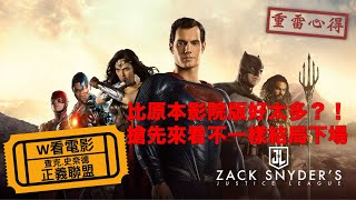 W看電影查克·史奈德之正義聯盟Zack Snyders Justice League 扎克·施奈德 薩克·薛達重雷心得 [upl. by Gillead965]