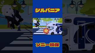 車保険とシルバニアファミリー シルバニアファミリー アフレコ cm [upl. by Hobart367]