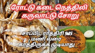 நெத்திலி கருவாட்டு சோறு  How to Make Nethili Karuvatu Soru Recipe in Tamil [upl. by Anitsirt]