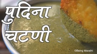 पुदिना चटनी  PUDINA CHUTNEY  AUTHENTIC MAHARASHTRIAN FOOD RECIPE [upl. by Zaremski294]