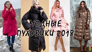 МОДНЫЕ ЖЕНСКИЕ ПУХОВИКИ 2018 ФОТО ЗИМНИЕ ПУХОВИКИ СТИЛЬНЫЕ МОДЕЛИ ТРЕНДЫ PUFFER DOWN JACKET 2018 [upl. by Suinotna]