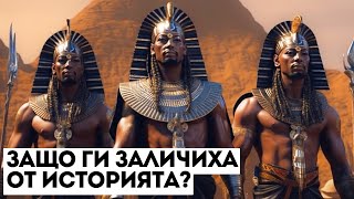 Черните Фараони за Които Не Се Говори в Училище Историята Която не се Преподава [upl. by Flagler]