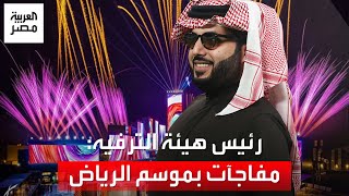 المستشار تركي آل الشيخ مفاجآت في موسم الرياض 2024 وفخور بعرض quotإيلي صعبquot [upl. by Isiahi]