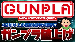 ガンプラ値上げ！40年以上のプラモデル価格維持が限界に！2025年4月以降から一部の再販キットなどが対象になる模様！！ [upl. by Costin]