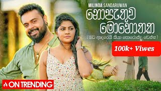 ⁣ නොපැතුව මොහොතක Milinda Sandaruwan Song 2023 Nopethuwa mohothaka  Milinda Sandaruwan  Full Song [upl. by Teddman915]