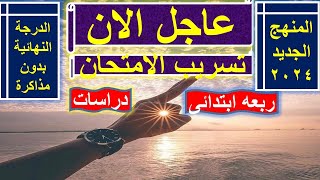 تسريب امتحان دراسات الصف الرابع الابتدائي أقوى امتحاناهم مراجعة ليله الامتحان [upl. by Ahsemrac]