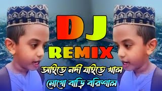 Aite Nodi Jaite Khal Funny Vocal Dj Remix  Tiktok Viral  আইতে নদী যাইতে খাল  Dj Gan  Dj Shakil [upl. by Ettevets]