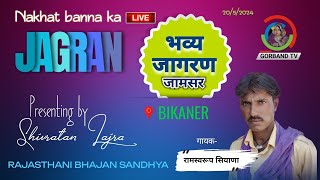 Live जागरण  नखतबन्ना  Jamsar  रामस्वरूप सियाणा  Nakhat Banna  Jagran Bhajan  Ramshwrup Bhopa [upl. by Nosauq51]