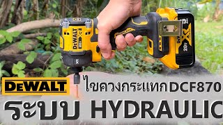 ไขควงกระแทก DCF870 จากทาง DEWALT ระบบไฮดรอลิค  4k 60fps HDR [upl. by Esenaj]