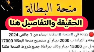 منحة البطالة 2024 هل فيه تغيير في شروطمنحةالبطالة 2024 بزيادة السن او المبلغشاهدو [upl. by Risay]