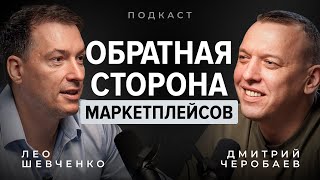 Главное что упускают селлеры на маркетплейсах Разбираемся с Лео Шевченко [upl. by Ahsinauj981]