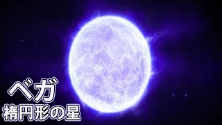 最も明るい楕円体の星：ベガについて分かっていること [upl. by Ainaj]