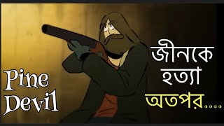 জীনকে হত্যা  Pine Devil  ভুতের গল্প  AL Muslim [upl. by Enyala763]