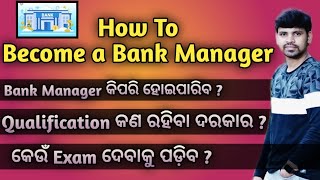 How to Become a Bank ManagerBank Manager କିପରି ହୋଇପାରିବ Qualification of Bank Manager [upl. by Winikka]