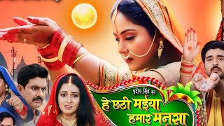 He Chhathi Maiya Hamar Mansa Puraiha  Official Trailer  Chhath Special  Bhojpuri Movie 2024 [upl. by Acinorrev]