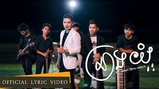 Meaz DimoZz  នាងយំ Neang Yom Feat Ty Mono Official Lyric Video [upl. by Michal438]