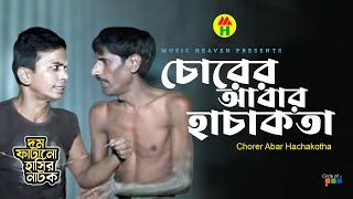 চোরের আবার হাচাকতা  Chorer Abar Hachakotha  Vadaima Koutuk  Bangla Comedy [upl. by Ibob425]