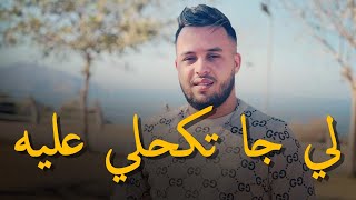 Mourad Sghir 2024 Ft Manini  Li Ja Tkhali 3lih  لي جا تكحلي عليه  قنبلة التيك توك [upl. by Naihtsirc]