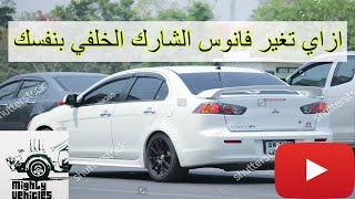 ازاي تغير الفانوس الخلفي  تغيير فانوس الشارك الخلفي [upl. by Garnes]